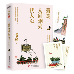 书签1枚,明信片2张】现货速发 最是人间烟火抚人心 老舍京味文字×丰子恺童趣漫画 老舍散文精选集《朗读者》一读再读的散文经典