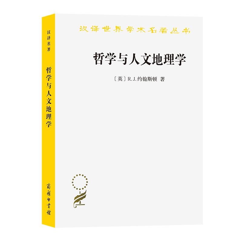 汉译世界学术名著丛书 哲学与人文地理学