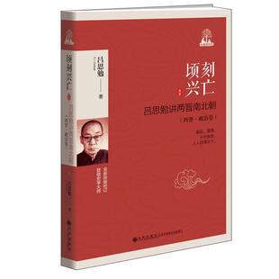顷刻兴亡——吕思勉讲两晋南北朝（两晋·政治卷）