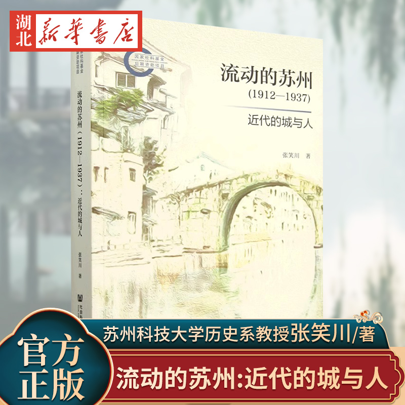 流动的苏州（1912—1937）：近代的城与人 国家社科基金后期资助项目 张笑川 著 凹阅读 社会科学文献出版社