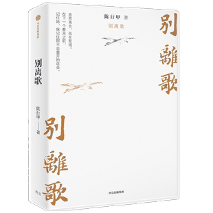 别离歌 陈行甲人生真挚记录 每一个普通人 都是英雄 献给迷茫困顿的你 生下来 活下去 把生活的泪水凝结成生命的诗篇 人物传记书籍