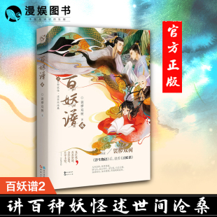 百种妖怪述世间沧桑动漫妖怪作品哔哩哔哩同名动画原著 百妖谱2 青春古风幻想玄幻小说书籍畅销书 裟椤双树著 随书赠书签