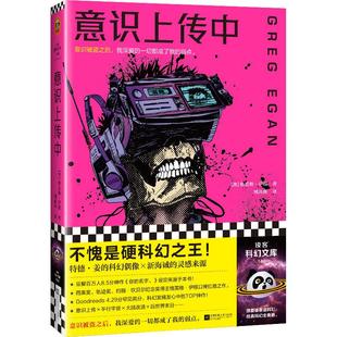 意识上传中 格雷格.伊根 科幻小说 意识被盗之后 我深爱的一切都成了我的弱点 特德·姜的偶像 外国小说畅销书籍 新华正版 读客