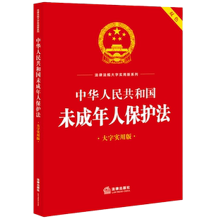 2023新书 中华人民共和国未成年人保护法 大字实用版32开 未成年人监护 门如何保障未成年人安全 法律出版社9787519781514