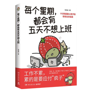 每个星期，都会有五天不想上班 超人气斜杠插画家毛毛虫献给万千打工人的职场摆烂漫画写给打工人的书 高品质礼物书新华书店正版书