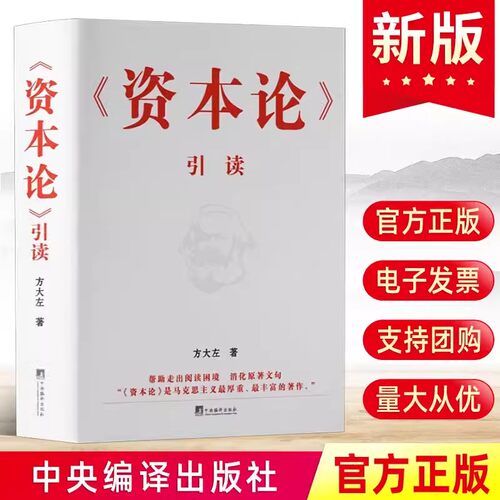 《资本论》引读 打造一本人人都读得懂的《资本论》  9787511743688