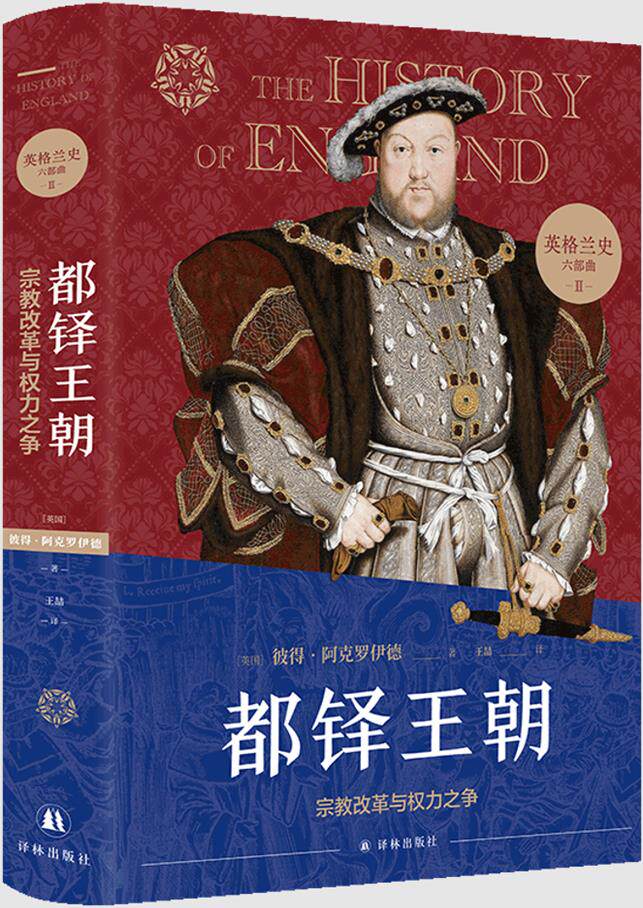 英格兰史六部曲(2) 都铎王朝