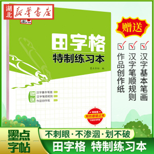 新华书店正版保障 田字格特制练习本 小学初中高中大学学生成人通用书法练习字帖铅笔钢笔硬笔书法临摹纸临摹本学生课外练习作业本