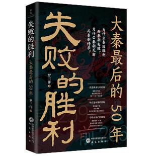 失败的胜利:大秦*后的50年