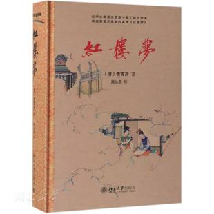红楼梦 红学大家周汝昌红楼梦汇校本 还原曹雪芹真迹原文 中华文化精义 选配大量高清插图 读懂红楼梦阅读收藏新华书店正版书籍