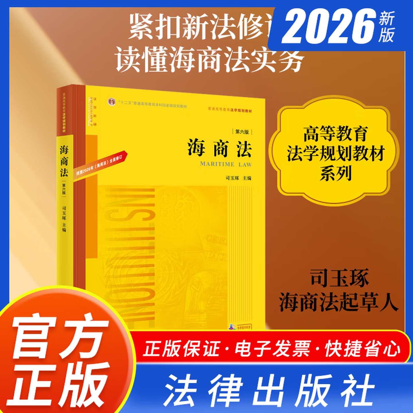 2026全新修订 海商法 第六版 普通高等教育法学规划教材 法学教材 大连海事大学法学院教授司玉琢主编 法律出版社 9787524414643