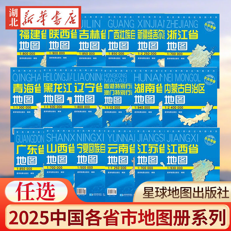 【省份地图任选】2025年新版 中国分省市地图(双膜套封) 山东北京上海广东河北河南云南江苏浙江四川湖南省 星球地图出版社