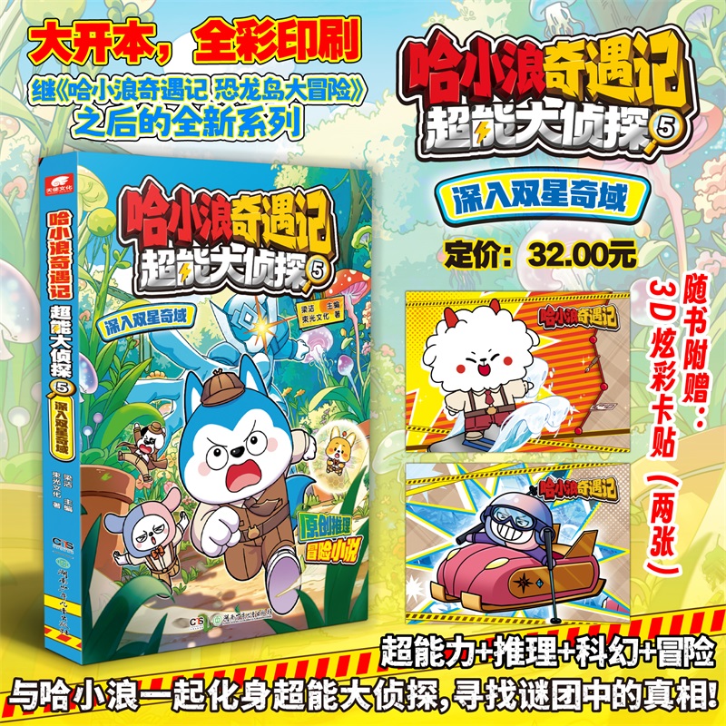 哈小浪奇遇记全5册超能大侦探5深入双星奇域4寻找神奇鲛泪超能大侦探3探秘失落之海21哈小浪上学记漫画书1-4小学生课外阅读漫画书