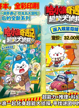 哈小浪奇遇记全5册超能大侦探5深入双星奇域4寻找神奇鲛泪超能大侦探3探秘失落之海21哈小浪上学记漫画书1-4小学生课外阅读漫画书