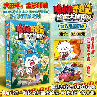哈小浪奇遇记全5册超能大侦探5深入双星奇域4寻找神奇鲛泪超能大侦探3探秘失落之海21哈小浪上学记漫画书1-4小学生课外阅读漫画书