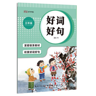 【官方正版】24 小学生好词好句练字帖优美句子积累字帖每日一练 三年级字帖儿童楷书描红语文读后感作文素材日积月累本摘抄本字贴