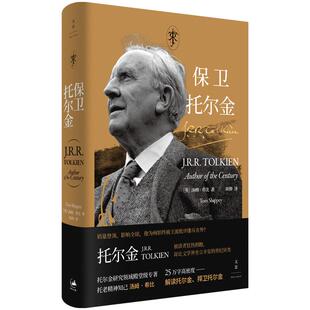 保卫托尔金 汤姆希比著外国文学上海人民出版社托尔金研究领域殿堂级作品倾力呈现一个被误读的托尔金一个被学院故意忽视的托尔金