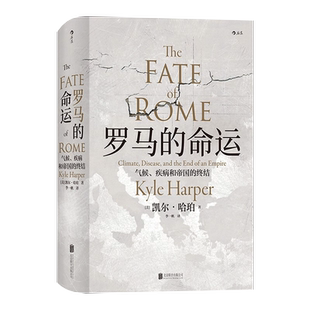 汗青堂丛书027·罗马的命运：气候、疾病和帝国的终结  凯尔·哈珀著 一部罗马帝国的灭亡史 罗马帝国的历史知识书 湖北新华正版