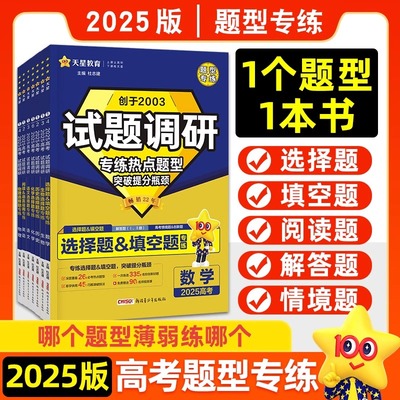 【任选】2025新试题调研热点题型专练数学语文物理生物历史化学地理选择题专辑文综理综高三高中填空题计算高考模拟卷复习资料书