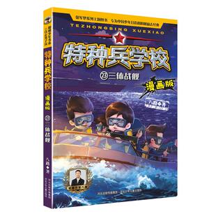 特种兵学校漫画版23三体战舰 八路的书漫画版第八九十季超能战士三体战舰的书全集少年特战队星际探索学生阅读特种兵学校