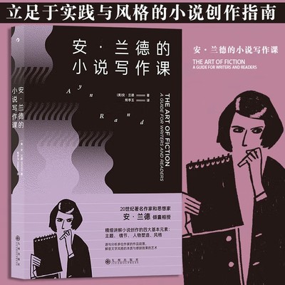 安兰德的小说写作课 立足于实践与风格的小说创作指南 文学创作基础入门指南书籍 逐句分析多位作家作品段落 揭秘修辞效果艺术正版
