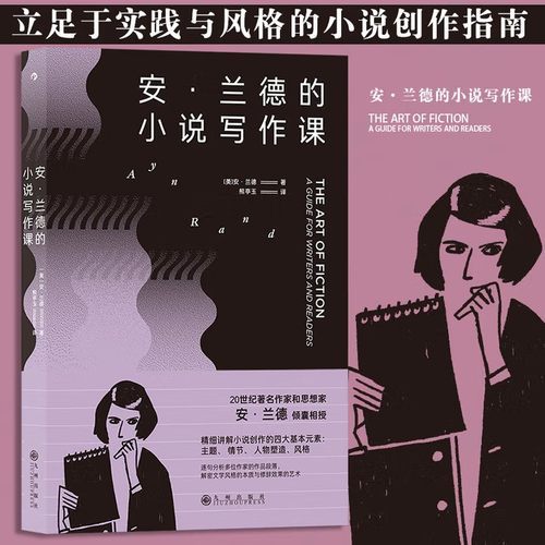 安&middot;兰德的小说写作课