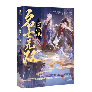 【赠海报名士谱人物牌进度卡】三国 名士无双 易轩 编著 三国历史13位名士故事合集 孙策周瑜诸葛亮刘辩赵云刘备 三国古人很潮mook