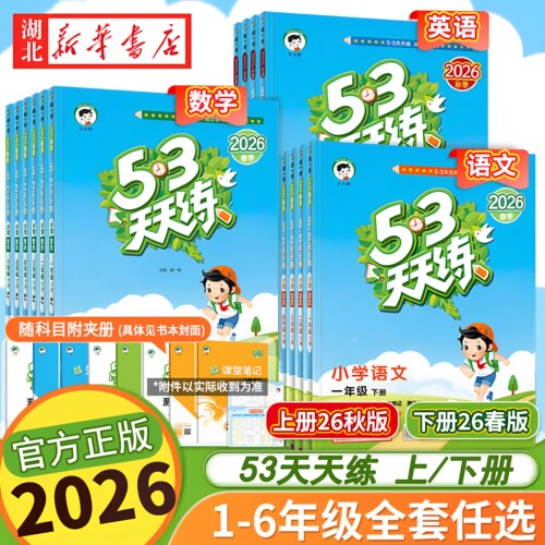 2026年秋新版5.3天天练小学