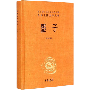 墨子 中华经典名著全本全注全译 方勇译注 墨家学派经典书籍 由其门人记录辑集而成 中华书局 中国哲学书籍 湖北新华正版包邮