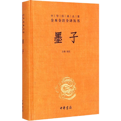 墨子中华经典名著全本全注全译