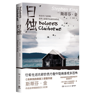 日蚀(2024) 斯蒂芬金纯现实主义力作 日常生活比超自然力量中隐藏着更多恐怖 肖申克的救赎 凶火睡美人守夜 外国文学小说 正版