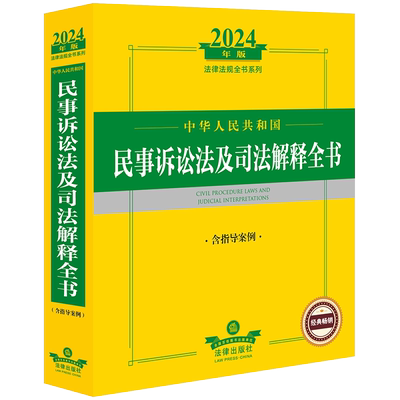 民事诉讼法及司法解释全书