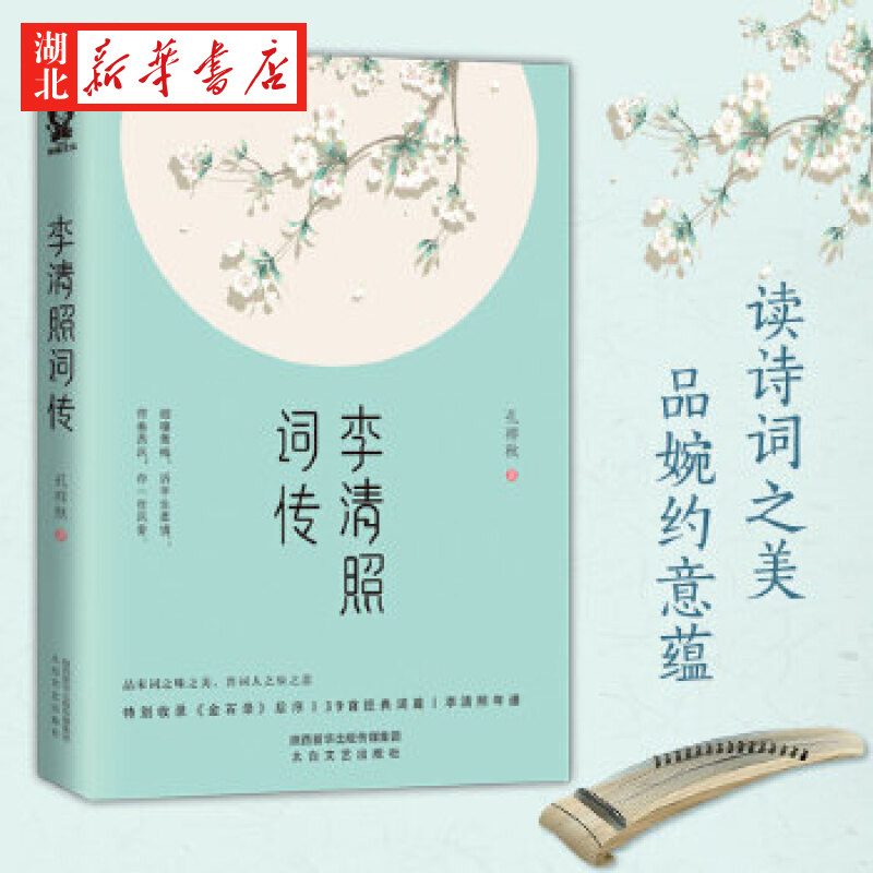 李清照词传 孔祥秋 著 人物传记 特别收录《金石录》后序 39首经典词