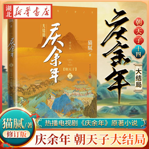 庆余年14朝天子大结局修订版