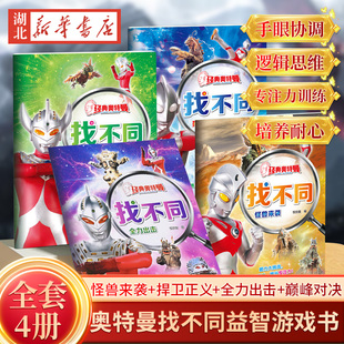 全4册经典奥特曼找不同益智游戏书套装 怪兽来袭+捍卫正义+全力出击+巅峰对决 儿童专注力训练找不同亲子游戏找不同大家来找茬正版