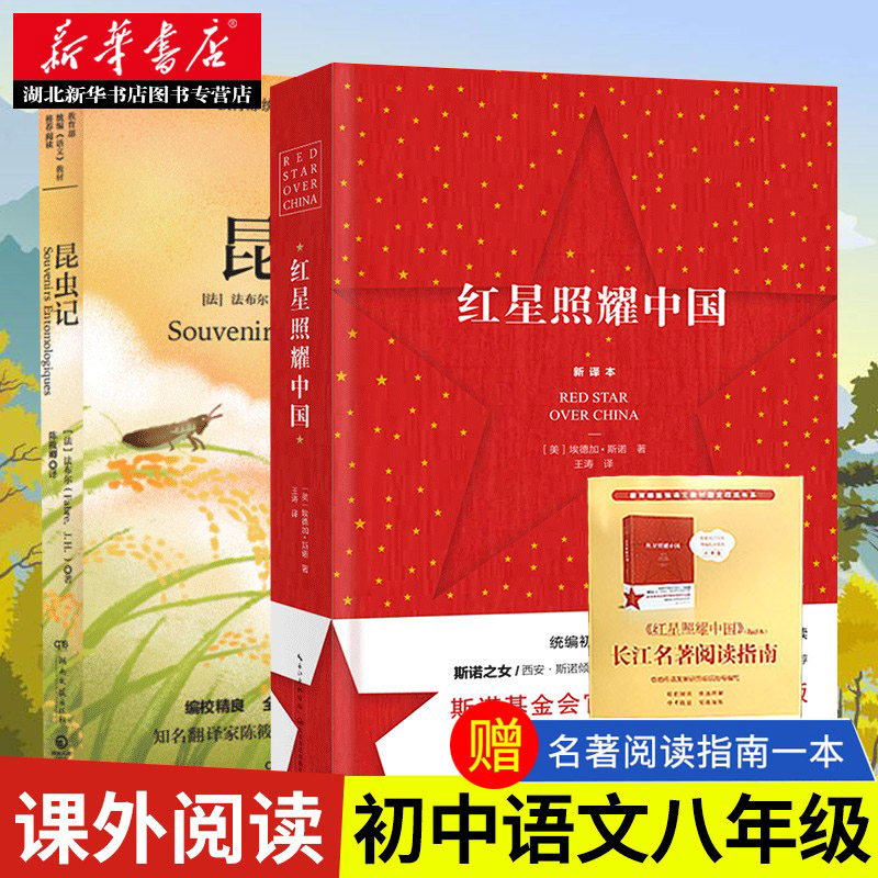 红星照耀中国和昆虫记正版原著完整版初中生八七年级上语文同步阅读课外书教材书目非人教版西行漫记斯诺原版中学生怎么看?