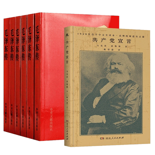 毛泽东传1893-1976典藏版平装共六卷+共产党宣言 1920年陈望道初版全译本 共7册 领袖伟人传记 马克思主义哲学思想 湖北新华正版