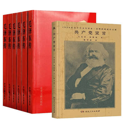 毛泽东传1893-1976典藏版平装共六卷+共产党宣言 1920年陈望道初版全译本 共7册 领袖伟人传记 马克思主义哲学思想 湖北新华正版