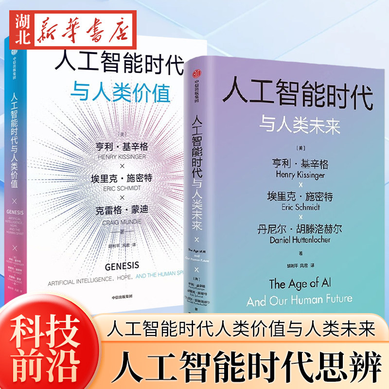 【全2册】人工智能时代与人类未来+人工智能时代与人类价值 亨利·基辛格百岁沉淀之作 探讨人工智能改变人类社会的方式 通识读物