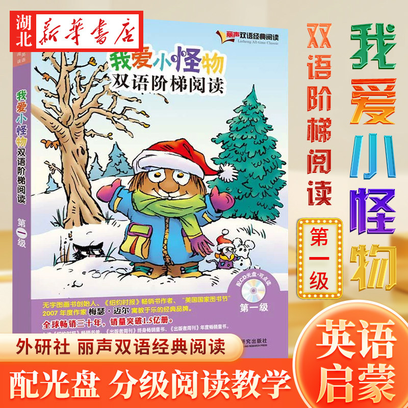 新华书店正版我爱小怪物双语阶梯阅读第一级（丽声双语经典阅读）（点读版）（配光盘） Mercer Mayer梅瑟迈尔著 外语教学与研究
