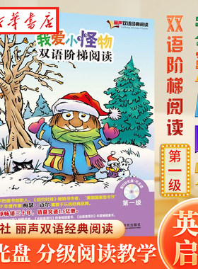 新华书店正版我爱小怪物双语阶梯阅读第一级（丽声双语经典阅读）（点读版）（配光盘） Mercer Mayer梅瑟迈尔著 外语教学与研究