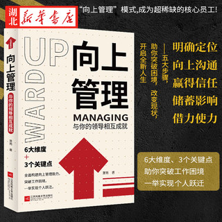 向上管理 与你的领导相互成就 正确汇报工作 择业职业规划 如何与上司相处说话办事职场经商人际关系 职场成功励志提升书籍 正版