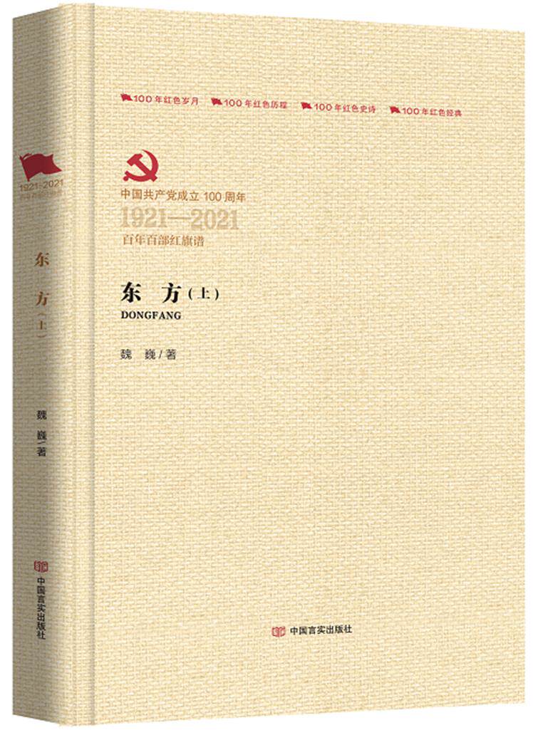 新华正版东方 魏巍著 中国言实出版社 中国政治 图书籍