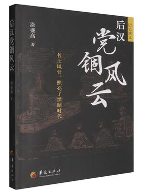 后汉党锢风云