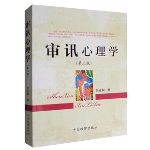 审讯心理学 第三版第3版 吴克利 著 审讯技巧 讯问技巧 心理证据抗审心理体系 审讯心理学研究 中国检察出版社 9787510218590 正版
