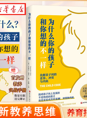 为什么你的孩子和你想的不一样 丹妮尔迪克 著 阻碍孩子向上发展的不是物质的匮乏 而是家庭成员间的误解 冲突和内耗 养育指南书