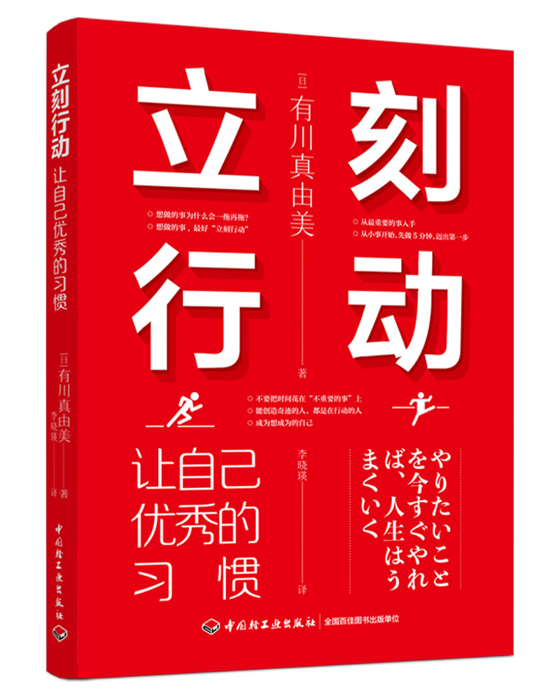 立刻行动:让自己优秀的习惯