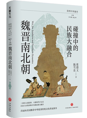 碰撞中的民族大融合魏晋南北朝