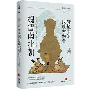 简明中国通史 碰撞中的民族大融合 魏晋南北朝 写给大众书的通俗本魏晋南北朝史 三国有人成底事 六朝何代不交兵 乱世中的民族融合