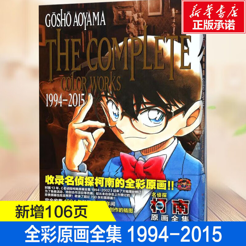 名侦探柯南原画全集1994-2015 青山刚昌 著 日本破案解密逻辑推理侦探小说 卡通漫画书插画图集 精装原画图册 新华正版包邮